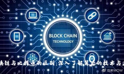 区块链与比特币的区别：深入了解背后的技术与应用