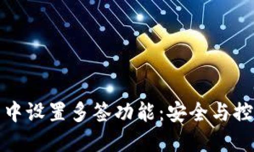 如何在TP钱包中设置多签功能：安全与控制的完美结合