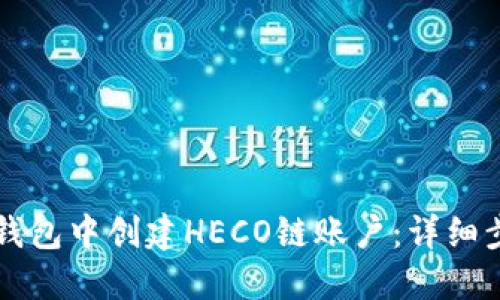 如何在TP钱包中创建HECO链账户：详细步骤与指南