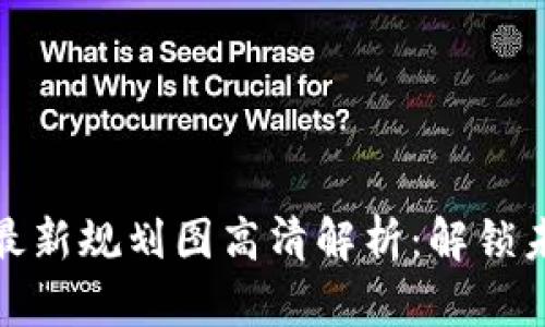 杭州区块链最新规划图高清解析：解锁未来科技之城