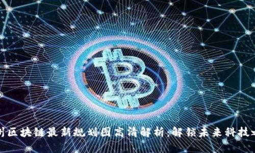 杭州区块链最新规划图高清解析：解锁未来科技之城