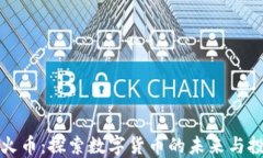 区块链火币：探索数字货币的未来与投资机会