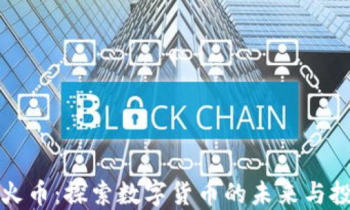 
区块链火币：探索数字货币的未来与投资机会