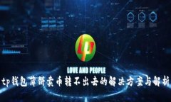 tp钱包薄饼卖币转不出去的解决方案与解析