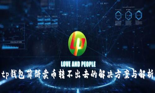 tp钱包薄饼卖币转不出去的解决方案与解析