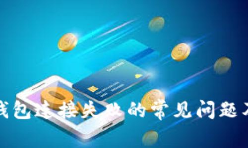 : 解决TP钱包连接失败的常见问题及解决方案