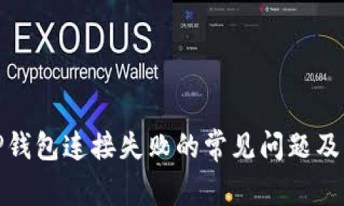 : 解决TP钱包连接失败的常见问题及解决方案
