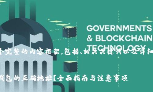 给您提供一个完整的内容框架，包括、相关关键词以及详细的内容介绍。

与关键词
如何找到TP钱包的正确地址？全面指南与注意事项