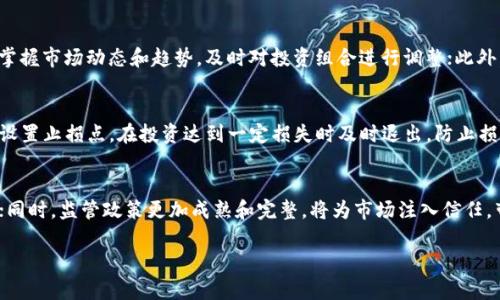   如何通过区块链实现币增值？ / 
 guanjianci 区块链,币增值,数字货币,投资策略 /guanjianci 

引言
随着数字货币的兴起，区块链技术作为其背后的核心驱动力，吸引了越来越多的投资者的关注。区块链不仅仅是一项新技术，更是一种全新的经济模式和信任机制。币增值，或称为货币的增值，是指数字货币在市场中的价值随着时间的推移而增加的现象。对于投资者而言，理解如何利用区块链实现币增值至关重要，本文将对此进行深入探讨。

区块链的基本概念
区块链是一种去中心化的分布式账本技术，它将数据记录在多个节点上，每个节点都保持相同的数据副本。这意味着在区块链上进行的每一笔交易都是透明且不可篡改的。这种特性使得区块链在金融、物流、医疗等多个领域都有广泛的应用。其核心价值在于提升信任机制，减少中介，降低成本，同时也提高了效率。

币增值的经济原理
币增值主要受到供需关系、市场情绪和人们对未来预期的影响。币的供给量是由其设计者决定的，供给稀缺性往往会推动币的价格上涨。同时，需求则与人们对该币的认知、用途以及生态系统的健全程度密切相关。例如，比特币的供给是有限的，而随着越来越多的人认识到其“数字黄金”的价值，其需求也不断增加，导致币值的上涨。

如何实现币增值？
要想实现币增值，投资者应当从以下几个方面入手：
ul
    listrong选择潜力币种：/strong投资者需要深入了解市场中不同的数字货币，选择那些在技术、团队、生态构建等方面具有创新和实力的项目。/li
    listrong保持长期投资心态：/strong数字货币市场波动性大，短期内价格可能剧烈波动，但长期来看，一些优质项目有可能实现显著的增值。/li
    listrong参与社区：/strong积极参与项目的社区建设，与其他投资者交流，获取最新的信息和趋势分析。/li
    listrong关注市场动态：/strong时刻关注市场的变化，尤其是行业政策、竞争对手动态等，及时调整自己的投资策略。/li
/ul

潜在的风险与挑战
在追求币增值的过程中，投资者也需要面对各种风险和挑战。例如，市场的波动性和投机性可能导致投资失败。此外，区块链技术本身还面临安全性、合规性等问题。因此，了解这些风险并制定相应的应对策略是非常重要的。

获得专业知识的途径
要在区块链和数字货币领域立足，获取专业知识是必不可少的。可以通过各种途径获得信息，如阅读行业报告、参与在线课程、加入相关论坛和社区等。也可以通过投资模拟平台进行模拟交易，积累经验。

结论
区块链的应用前景广阔，而币增值是投资者追求的目标之一。通过理解区块链的基本原理，合理运用投资策略，持续学习，投资者能够在这个充满机遇和挑战的市场中，找到属于自己的增值路径。

常见问题分析

问题一：什么是区块链，如何在币增值中发挥作用？
区块链技术是一种在多个节点中分布式存储和处理信息的系统。区块链通过加密技术和共识机制确保交易的验证及记录，从而有效减少了信任成本并提供透明化的服务。币增值则是与区块链密切相关的现象，多数数字货币都是建立在某种区块链之上的。由于区块链的去中心化特性，币增值的实现有赖于技术的创新和市场的信任。在选择投资项目时，应关注其底层的区块链技术是否具有可持续的发展潜力。

问题二：区块链技术如何影响币的供需关系？
区块链技术通过算法设定了数字货币的总量，一些币种如比特币的总量是2100万枚，这种供给的稀缺性导致了其受市场需求变化的影响，价格可能会上涨。同时，区块链通过其公共透明账本特性，使得每一笔交易及其历史均可以被追溯，这种透明性促进了市场参与者之间的信任，从而影响了需求的变化。市场参与者对于币的功能和可用性认知的提升也会直接影响到需求，进而影响币的价格。

问题三：区块链项目的选择标准是什么？
在众多区块链项目中选择优质的投资品种，需要关注以下几个标准：首先，项目团队的专业背景和技术能力。一个强大的团队往往能够推动项目的成功；其次，项目的市场需求和应用场景，包括其解决的问题及其潜在的用户基础；再者，项目的技术白皮书及其执行路线图是否清晰和可行；最后，项目在社区的反馈和市场的口碑，良好的社区能增强项目的可信度。这些方面都可以帮助投资者做出理性的选择。

问题四：有哪些策略可以帮助实现币增值？
实现币增值的策略有很多，首先是选择长线持有的投资策略，很多优质的项目在经过市场验证后其价值会渐渐显露；其次是分散投资，不要把资金集中在少数几种资产上，合理配置能降低风险；再者，掌握市场动态和趋势，及时对投资组合进行调整；此外，参与更多的社区活动获取第一手资料和市场情报；最后，可以利用定投的方式，根据市场波动周期进行定期投资，降低入场成本。

问题五：风险管理在币增值中的重要性？
风险管理是投资过程中不可或缺的一部分，尤其在数字货币市场价格波动极大的情况下更显得尤为重要。首先，投资者应明确自己的风险承受能力，不要盲目追高，以免因市场回调而造成损失；其次，设置止损点，在投资达到一定损失时及时退出，防止损失扩大；再者，分散投资以降低单一资产风险；最后，保持信息的敏感性，及时关心市场动态和项目公告，以应对可能的突发事件。合理的风险管理能够有效保护投资者的权益，实现稳健的回报。

问题六：未来区块链与币增值的发展趋势如何？
未来区块链与币增值的发展将会更加多元化。一方面，随着技术的不断进步，区块链的扩展性和安全性会大幅提高；另一方面，各行各业的应用也会日趋广泛，这将激发出新的市场需求，推动币的增值；同时，监管政策更加成熟和完整，将为市场注入信任，带来更大的发展空间。此外，DeFi、NFT及其他新兴技术的兴起，可能会进一步改变市场的格局，也为币增值提供新的机会。投资者在未来需要密切关注行业变化，灵活调整策略，以跟上市场发展的步伐。

通过对以上问题与内容的详细分析，我们可以得出一个完整的框架，对区块链及币增值的深入理解与分析将有助于投资者在这个快速发展的市场中找到位置，抓住机遇。