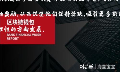   海底世界区块链：最新动态及未来展望 / 

 guanjianci 海底世界, 区块链, 最新动态, 虚拟现实 /guanjianci 

---

简介
在数字技术迅速发展的今天，海底世界作为一个虚拟现实的应用场景，结合区块链技术，呈现出了其独特的魅力。海底世界不仅为用户提供了一个沉浸式的体验环境，还利用区块链的去中心化特性，使得虚拟资产的管理和交易变得更加安全和透明。在这篇文章中，我们将探讨海底世界区块链的最新动态、发展情况，以及未来的潜在影响。

问题一：区块链如何改变海底世界的体验？
区块链技术以其去中心化、不易篡改的特性，为海底世界提供了一个可信赖的基础架构。传统的在线虚拟世界往往受限于中心化管理，用户的数据和互动往往被平台掌控。然而，采用区块链后，每个用户的虚拟资产都能够被安全地存储和管理，用户有权自主决定其资产的流转与使用。

例如，用户在海底世界中可能拥有稀有的虚拟物品、地块或生态角色。通过区块链技术，这些资产将以不可替代代币（NFT）的形式存在，使得每个资产都是唯一的，具备真实的物理属性。这种方式不仅增强了用户的持有感和投资价值，而且有效打击了虚拟物品造假和盗窃的行为。

此外，区块链还能够促进社群的合作与互动，用户可以通过智能合约建立信任关系，实现自主交易和合作。通过去中心化的治理机制，用户也能参与到海底世界的生态环境或经济模型的构建中，让每一个参与者都成为生态的贡献者，从而提升其整体的用户体验。

问题二：海底世界区块链的经济模式是什么？
海底世界的区块链经济模型主要基于虚拟资产的交易和流通。在这个模型中，用户可以通过创造、交易和出售不同的虚拟物品、生态角色等，来获得经济收益。同时，海底世界还可以利用区块链智能合约的功能，构建一系列复杂的经济机制，激励用户参与创作和探索。

例如，用户创建的虚拟物品可以通过拍卖或市场交易的方式出售，而海底世界将收取一定比例的交易手续费。这不仅为海底世界提供了持续的收入来源，也使得用户可以通过参与其中获得收益，通过创造更多优质的内容和资产来提升价值。

此外，海底世界的区块链经济模型还可以引入去中心化金融（DeFi）概念，让用户能够通过质押其虚拟资产获得奖励，让其资产在沉寂期也能持续增值。这种创新同样丰富了用户的选择，为生态系统的多元化添砖加瓦。

问题三：最新的技术进展是什么？
在区块链技术迅速发展的大环境下，海底世界也在持续创新和进步。最新的技术进展主要体现在以下几个方面：首先，采用了更为高效且环保的共识机制，以降低区块链交易所需的能耗。例如，一些区块链项目开始试验使用权益证明（PoS）等共识机制，替代传统的工作量证明（PoW），增强整个网络的可持续性。

其次，为了提升用户的交易体验，海底世界也在着力减少区块链链上的交易时间以及手续费。借助于分层技术和侧链技术，海底世界希望在保证交易安全的同时，降低用户的经济负担，从而提升整体用户活跃度。

最后，海底世界正在与各大技术企业和区块链社区进行深度合作，探索跨链技术，以实现不同区块链网络之间的互通。这样的进展将使得用户能够更加灵活地管理其跨平台的虚拟资产，从而进一步增强整体生态的生动性。

问题四：参与海底世界区块链的用户有哪些注意事项？
参与海底世界区块链的用户在享受其多样化体验的同时，也需注意一些潜在的风险和注意事项。首先，虚拟资产的价值波动较大，用户在投资时应有风险意识，量入为出，避免因盲目跟风而导致的经济损失。

其次，用户在进行资产交易时，应仔细查看交易方的信息与信用记录，确保交易的安全性。即使区块链具备一定的安全性质，用户依旧需要对其资产保持警惕，尤其是在面对高价值资产的交易时。

此外，用户还需了解智能合约的基本原理，确保自己在交易时的操作合法并且不会受到恶意合约的威胁。此时，寻求专业的建议或参与社区的讨论也能帮助用户做出更明智的决策。

问题五：未来海底世界的展望如何？
展望未来，海底世界的区块链技术仍然有着广阔的发展前景。首先，随着用户的增长和技术的进步，海底世界有潜力形成一个独特的虚拟经济生态，吸引更多的创作者和投资者参与其中，形成良性互动的循环。

其次，海底世界将可能扩展其应用场景，不仅仅局限于娱乐和社交，未来可能结合教育、科研等行业，成为一个多功能的虚拟平台。这种多元化将吸引不同领域的专家和使用者，共同探索海底世界的无限可能。

最后，随着区块链技术的不断成熟，其安全性、隐私性和用户体验将进一步提升，从而吸引更多用户加入海底世界。未来的区块链海底世界将不再是一个孤立的网络，而是成为一个与现实经济相互融合、相互影响的重要组成部分。

问题六：海底世界的社区生态如何建设？
社区生态的建设是海底世界区块链成功与否的关键因素之一。良好的社区氛围能够鼓励用户积极参与、互助合作，从而推动整个生态的繁荣。首先，海底世界需要创建开放的交流平台，确保用户能够方便地分享经验、交流想法。在这些交流中，用户互相学习、相互促进，增强了社群的凝聚力。

此外，海底世界还需引入激励机制，以鼓励用户创造和分享优质内容。例如，通过设置奖励系统，对贡献突出、活跃度高的用户给予代币或特殊资源的奖励，从而促使他们保持活跃，吸引更多新用户加入。

最后，社区的治理机制需要透明，用户应有机会参与决策过程，分享自己的看法和建议。这样不仅增加了用户参与感，也让整个社区朝着更加民主、理性的方向发展。

---

以上是有关海底世界区块链的最新动态及未来展望的内容，通过详细的分析和讨论，希望能够帮助更多的用户了解这个不断发展和变化的领域。