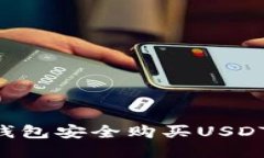 如何使用TP钱包安全购买USDT：全方位指南