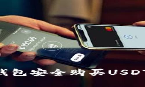 如何使用TP钱包安全购买USDT：全方位指南