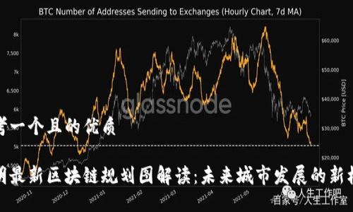 思考一个且的优质

昆明最新区块链规划图解读：未来城市发展的新机遇