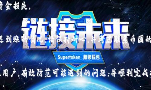 优质
  币团提币到TP钱包的完整指南/  

相关关键词：
 guanjianci 币团, 提币, TP钱包, 数字货币/ guanjianci 

引言
随着数字货币市场的快速发展，越来越多的用户开始参与各种交易平台和钱包的使用。币团（Bit Group）作为一个众所周知的数字货币交易平台，吸引了大量用户。而TP钱包（Token Pocket）作为一个多链的数字货币钱包，也日益受到用户的青睐。对于许多新手用户而言，如何将币团上的数字货币提到TP钱包中是一个常见的问题。本文将深入探讨币团提币到TP钱包的整个过程，并提供一些实用的技巧和注意事项。

币团的基本介绍
币团是一个为用户提供数字资产交易和管理的平台。它支持多个数字货币的交易及存储，并提供了安全的环境和便捷的操作界面。用户可以在币团上购买、出售和管理他们的数字资产。而提币功能是币团的一项重要功能，允许用户将所持有的数字资产提取到其他钱包中，例如TP钱包。

TP钱包的基本特征
TP钱包是一款功能强大的数字货币钱包，支持多种区块链网络及其相关代币。它允许用户安全存储、转账和管理他们的数字资产。其用户友好的界面和强大的安全性能使得TP钱包成为很多数字货币投资者的优选。TP钱包还支持 DApp（去中心化应用）的使用，增加了用户的便利和功能性。如何有效地使用TP钱包进行币团提币是一个关键点。

币团提币的步骤
提币的过程看似简单，但实际上需要用户谨慎操作。以下是详细的步骤：

h41. 登录币团账户/h4
首先，打开币团官方网站或移动应用程序，并使用你的账户和密码登录。如果您还没有账户，您需要先注册一个。

h42. 进入资产管理/h4
登录后，找到“资产管理”或“资金管理”选项，在这里可以查看您所有数字资产的余额。

h43. 选择提币功能/h4
在资产管理的页面上，通常会有一个“提币”按钮。点击进入提币页面，您将看到相关的提币选项。

h44. 填写提币信息/h4
在提币页面上，用户需要填写目的地址（TP钱包地址）、提币金额和相关的交易密码等信息。确保TP钱包地址输入无误，因为一旦转账完成，资金将不可追回。

h45. 确认提币/h4
检查所有填写的信息确认无误后，点击“确认提币”。系统会发送一个验证信息到您的注册邮箱或手机，输入验证码进行确认。

h46. 查看提币状态/h4
成功提交提币申请后，用户可以在“提币记录”中查看提币的状态，包括交易号和确认次数。

常见问题解答
以下是有关如何将币团提币到TP钱包的常见问题，帮助用户更好地了解操作步骤以及解决潜在问题。

h4问题一：提币需要多长时间？/h4
提币的时间因多种因素而异。通常情况下，提币需要等待区块链的确认。当用户提交提币请求后，币团会将请求发送到区块链网络，并在确认后进行转账。这个过程可能需要几分钟到几小时不等，具体取决于当前网络的拥堵情况。

h4问题二：如果提币失败，应该怎么办？/h4
提币失败的原因可能有多种，包括网络故障、地址错误等。如果失败，用户会收到相关的提示信息。此时，建议用户仔细查看失败原因，确保资金依然在币团账户中。对于网络问题，你可以稍后再次尝试。如果问题依然存在，建议联系币团客服寻求帮助。

h4问题三：如何保证提币的安全性？/h4
提币的安全性主要取决于钱包的安全性。用户需要确保TP钱包的私钥保持安全，并定期更改密码。此外，当进行大额提币时，建议分批转账，降低风险。在交易时请务必双重检查提币信息，避免因地址错误导致资金损失。

h4问题四：提币手续费是多少？/h4
提币手续费通常由币团设置，并可能因不同的资产而异。在进行提币前，用户可以查看相应的手续费信息，并对此做好预算。手续费要在提币前自动扣除，因此请确保账户余额足够。

h4问题五：可以提取到不同的数字货币钱包吗？/h4
原则上，用户只需将提币地址设定为其TP钱包的相应地址。但需要注意的是，不同数字货币属于不同的区块链，提取时需确保你提取的币种与接收钱包的币种相匹配，避免出现不可逆的资金损失。

h4问题六：提币后如何查看交易记录？/h4
在TP钱包中，用户可以在钱包的交易记录部分查看到账的信息和手续的详细情况。通常，TP钱包也会提供有关自己资金状态的信息和更新，方便用户及时确认提币是否成功。如果出现延迟到账的情况，请保持耐心，并考虑联系币团的客服以获取详细信息。

结论
将币团的数字资产提币到TP钱包是一个相对简单的过程，但用户仍需了解所有相关的步骤与细节，以确保操作的安全与顺利。通过上述详细的指南和常见问题解答，希望能帮助到每一位用户，有效防范可能遇到的问题，并顺利完成提币操作。