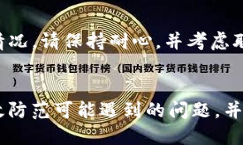 优质
  币团提币到TP钱包的完整指南/  

相关关键词：
 guanjianci 币团, 提币, TP钱包, 数字货币/ guanjianci 

引言
随着数字货币市场的快速发展，越来越多的用户开始参与各种交易平台和钱包的使用。币团（Bit Group）作为一个众所周知的数字货币交易平台，吸引了大量用户。而TP钱包（Token Pocket）作为一个多链的数字货币钱包，也日益受到用户的青睐。对于许多新手用户而言，如何将币团上的数字货币提到TP钱包中是一个常见的问题。本文将深入探讨币团提币到TP钱包的整个过程，并提供一些实用的技巧和注意事项。

币团的基本介绍
币团是一个为用户提供数字资产交易和管理的平台。它支持多个数字货币的交易及存储，并提供了安全的环境和便捷的操作界面。用户可以在币团上购买、出售和管理他们的数字资产。而提币功能是币团的一项重要功能，允许用户将所持有的数字资产提取到其他钱包中，例如TP钱包。

TP钱包的基本特征
TP钱包是一款功能强大的数字货币钱包，支持多种区块链网络及其相关代币。它允许用户安全存储、转账和管理他们的数字资产。其用户友好的界面和强大的安全性能使得TP钱包成为很多数字货币投资者的优选。TP钱包还支持 DApp（去中心化应用）的使用，增加了用户的便利和功能性。如何有效地使用TP钱包进行币团提币是一个关键点。

币团提币的步骤
提币的过程看似简单，但实际上需要用户谨慎操作。以下是详细的步骤：

h41. 登录币团账户/h4
首先，打开币团官方网站或移动应用程序，并使用你的账户和密码登录。如果您还没有账户，您需要先注册一个。

h42. 进入资产管理/h4
登录后，找到“资产管理”或“资金管理”选项，在这里可以查看您所有数字资产的余额。

h43. 选择提币功能/h4
在资产管理的页面上，通常会有一个“提币”按钮。点击进入提币页面，您将看到相关的提币选项。

h44. 填写提币信息/h4
在提币页面上，用户需要填写目的地址（TP钱包地址）、提币金额和相关的交易密码等信息。确保TP钱包地址输入无误，因为一旦转账完成，资金将不可追回。

h45. 确认提币/h4
检查所有填写的信息确认无误后，点击“确认提币”。系统会发送一个验证信息到您的注册邮箱或手机，输入验证码进行确认。

h46. 查看提币状态/h4
成功提交提币申请后，用户可以在“提币记录”中查看提币的状态，包括交易号和确认次数。

常见问题解答
以下是有关如何将币团提币到TP钱包的常见问题，帮助用户更好地了解操作步骤以及解决潜在问题。

h4问题一：提币需要多长时间？/h4
提币的时间因多种因素而异。通常情况下，提币需要等待区块链的确认。当用户提交提币请求后，币团会将请求发送到区块链网络，并在确认后进行转账。这个过程可能需要几分钟到几小时不等，具体取决于当前网络的拥堵情况。

h4问题二：如果提币失败，应该怎么办？/h4
提币失败的原因可能有多种，包括网络故障、地址错误等。如果失败，用户会收到相关的提示信息。此时，建议用户仔细查看失败原因，确保资金依然在币团账户中。对于网络问题，你可以稍后再次尝试。如果问题依然存在，建议联系币团客服寻求帮助。

h4问题三：如何保证提币的安全性？/h4
提币的安全性主要取决于钱包的安全性。用户需要确保TP钱包的私钥保持安全，并定期更改密码。此外，当进行大额提币时，建议分批转账，降低风险。在交易时请务必双重检查提币信息，避免因地址错误导致资金损失。

h4问题四：提币手续费是多少？/h4
提币手续费通常由币团设置，并可能因不同的资产而异。在进行提币前，用户可以查看相应的手续费信息，并对此做好预算。手续费要在提币前自动扣除，因此请确保账户余额足够。

h4问题五：可以提取到不同的数字货币钱包吗？/h4
原则上，用户只需将提币地址设定为其TP钱包的相应地址。但需要注意的是，不同数字货币属于不同的区块链，提取时需确保你提取的币种与接收钱包的币种相匹配，避免出现不可逆的资金损失。

h4问题六：提币后如何查看交易记录？/h4
在TP钱包中，用户可以在钱包的交易记录部分查看到账的信息和手续的详细情况。通常，TP钱包也会提供有关自己资金状态的信息和更新，方便用户及时确认提币是否成功。如果出现延迟到账的情况，请保持耐心，并考虑联系币团的客服以获取详细信息。

结论
将币团的数字资产提币到TP钱包是一个相对简单的过程，但用户仍需了解所有相关的步骤与细节，以确保操作的安全与顺利。通过上述详细的指南和常见问题解答，希望能帮助到每一位用户，有效防范可能遇到的问题，并顺利完成提币操作。