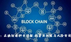 : 区块链质押币详解：投资新机遇与风险分析