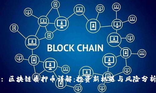 : 区块链质押币详解：投资新机遇与风险分析