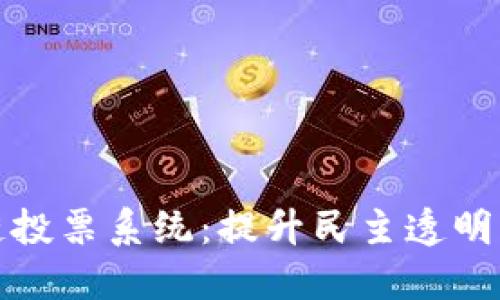 最新区块链投票系统：提升民主透明度的新技术