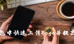 如何在TP钱包中快速上传Logo并提高品牌可见性