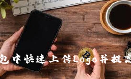 如何在TP钱包中快速上传Logo并提高品牌可见性