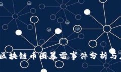 2023年区块链币圈暴雷事件分析与应对策略