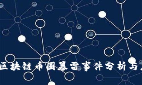 2023年区块链币圈暴雷事件分析与应对策略