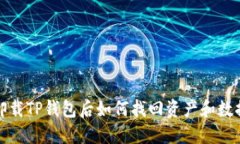 卸载TP钱包后如何找回资产和数据