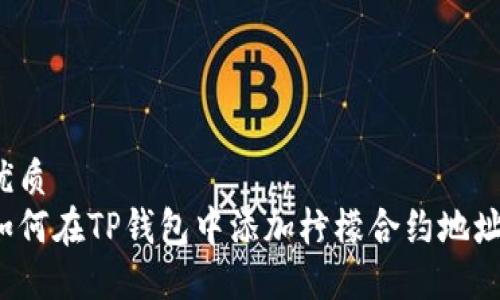 优质
如何在TP钱包中添加柠檬合约地址？