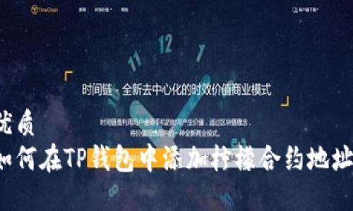 优质
如何在TP钱包中添加柠檬合约地址？