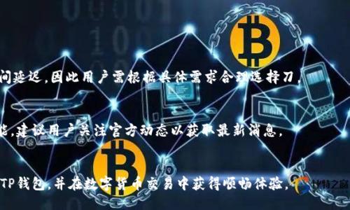 biao ti/biao ti：如何使用TP钱包进行收款：详细教程与步骤

/guanjianci：TP钱包，数字货币，收款教程，加密钱包

是什么是TP钱包？
TP钱包是一款支持多种数字货币的加密钱包，可用于存储、转账和收款等功能。随着区块链技术的发展，越来越多的人开始接触和使用数字货币，而TP钱包则为用户提供了一个安全、便利的平台，使他们能够方便地管理自己的数字资产。TP钱包支持多种主流数字货币，包括但不限于比特币、以太坊、莱特币等，用户可以在一个应用中管理多种货币，极大地方便了数字货币的使用。

使用TP钱包收款的基本步骤
使用TP钱包进行收款主要分为以下几个步骤：
1. **下载与安装TP钱包**：你需要在你的手机上下载TP钱包应用，支持iOS和Android系统。在应用商店搜索“TP钱包”，下载并安装。
2. **创建钱包或导入钱包**：如果你是新用户，可以选择创建一个新的钱包，系统会引导你设定安全密码和备份钱包助记词。如果你有已有的钱包，可以选择导入已有钱包，输入助记词或私钥。
3. **获取收款地址**：打开TP钱包并进入主界面，选择你希望收取的数字货币，点击“收款”按钮。钱包将生成一个唯一的收款地址，你可以将此地址分享给需要转账的人。
4. **确认收款**：转账人完成转账后，你在TP钱包中可以实时查看到账情况。通常，转账完成后在网络确认后会立即反应到你的钱包余额中。
5. **安全管理**：一定要妥善保管你的钱包助记词和私钥，避免被他人盗用。在安全的网络环境下进行转账和收款。

TP钱包收款有哪些优势？
使用TP钱包收款有诸多优势：
1. **安全性高**：TP钱包采用多重安全措施，如加密技术和私钥保护，确保用户资产安全。
2. **支持多种币种**：用户能够在TP钱包内管理多种数字货币，增加了灵活性。
3. **界面友好**：TP钱包应用设计简洁，易于操作，适合新手及资深玩家使用。
4. **及时到账**：大多数交易能够在区块链网络确认后迅速显示到账情况，用户能够实时监控自己的资产。

常见问题解答（FAQ）

问题一：如何确保TP钱包的安全性？
为了确保TP钱包的安全性，用户应采取以下措施：
1. **保护助记词和私钥**：确保将助记词与私钥保存在安全的地方，不向他人泄露。
2. **定期更新软件**：保持TP钱包应用更新到最新版本，以确保有最新的安全补丁。
3. **使用二次验证**：如果TP钱包支持二次验证，请开启此功能，为账户多一重保护。
4. **防范钓鱼网站**：在输入助记词及小心处理链接，确认访问的确实是官方渠道。

问题二：如果我的收款没有到账，该怎么办？
如果你的收款没有到账，可能的原因有以下几种：
1. **网络原因**：区块链网络繁忙时，交易确认可能延迟，可以稍后再查看。
2. **错误地址**：确保转账人没有输入错误的收款地址，这可能导致资产丢失。
3. **交易状态查询**：使用区块链查询工具，输入交易哈希，查看交易状态。
如果仍有疑问，可以联系TP钱包客服进行咨询。

问题三：TP钱包支持哪些数字货币？
TP钱包支持多种主流数字货币，包括：
1. **比特币（BTC）**
2. **以太坊（ETH）**
3. **莱特币（LTC）**
4. **波场（TRX）**
5. **USDT等稳定币**
具体支持的货币品种可在TP钱包的官方网站查询，因市场变化，有可能会不断更新。

问题四：怎样在TP钱包中转换货币？
在TP钱包中转换货币的步骤如下：
1. **选择币种**：打开TP钱包，选择你希望转换的源币种。
2. **输入数量**：输入你希望转换的币种金额。
3. **选择目标币种**：选择你希望转换为的目标币种。
4. **完成转换**：确认信息无误后，点击确认即可完成转换。

问题五：TP钱包的交易费用是多少？
TP钱包的交易费用相对较为灵活，通常由区块链网络决定。用户在发送交易时可以根据网络的繁忙程度自行选择手续费的高低。交易手续费过低可能导致确认时间延迟，因此用户需根据具体需求合理选择刀。

问题六：TP钱包是否支持跨链交易？
TP钱包目前不支持跨链交易，但支持多种币种管理。用户可以选择将某种币转出，然后在其他钱包中使用，以达到跨链操作的目的。未来TP钱包可能会推出跨链功能，建议用户关注官方动态以获取最新消息。

总结
综上所述，TP钱包作为一个高效、安全的数字资产管理工具，使得用户在进行收款、转账等操作时得到极大的便利。希望通过本文的详细介绍，用户能够更好地使用TP钱包，并在数字货币交易中获得顺畅体验。