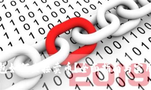 TP钱包如何直接卖币？全面指南与实用技巧