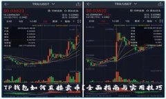 TP钱包如何直接卖币？全面指南与实用技巧
