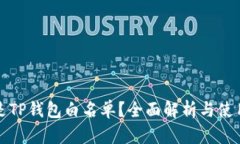 什么是TP钱包白名单？全面解析与使用指南