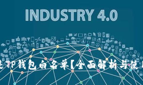 什么是TP钱包白名单？全面解析与使用指南