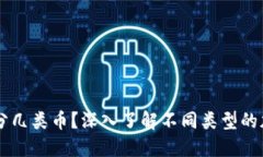 区块链分几类币？深入了解不同类型的加密货币