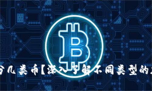 区块链分几类币？深入了解不同类型的加密货币