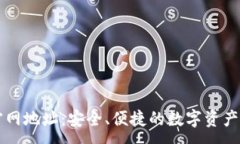 :TP钱包官网地址：安全、便捷的数字资产管理平