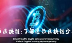 深入探讨比特币区块链：了解这位区块链少年如