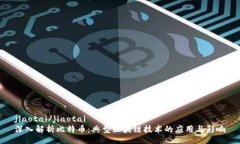 jiaotai/jiaotai深入解析比特币：典型区块链技术的