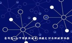  壹钱包app下载最新版本：便捷支付与理财新体验