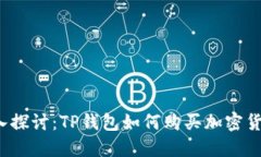 深入探讨：TP钱包如何购买加密货币？