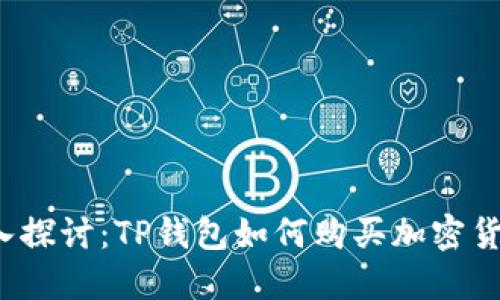 深入探讨：TP钱包如何购买加密货币？