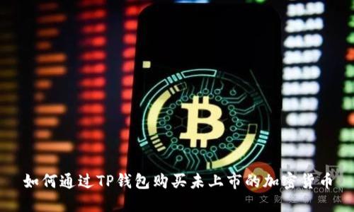 如何通过TP钱包购买未上市的加密货币