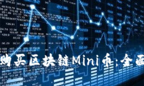 如何购买区块链Mini币：全面指南