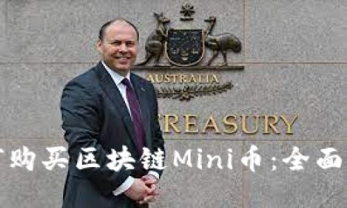 如何购买区块链Mini币：全面指南