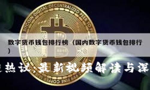 区块链热议：最新视频解读与深度分析