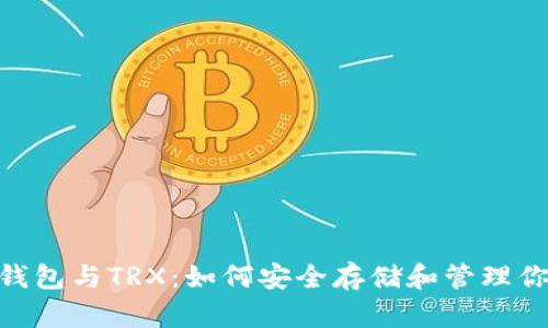 全面解析TP钱包与TRX：如何安全存储和管理你的TRON资产