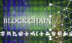 Upay数字钱包安全吗？全面分析和安全措施