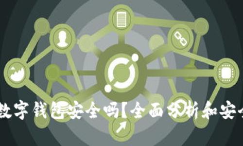 Upay数字钱包安全吗？全面分析和安全措施