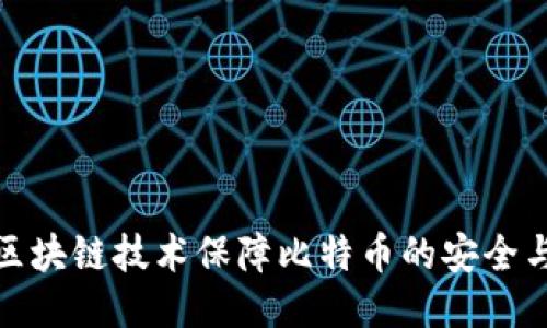 如何区块链技术保障比特币的安全与流通